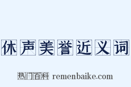 休声美誉近义词是什么意思的图片